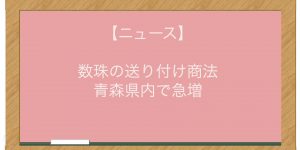 【ニュース】数珠の送り付け商法　青森県内で急増