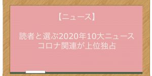 【ニュース】読者と選ぶ2020年10大ニュース　コロナ関連が上位独占