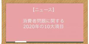 【ニュース】消費者問題に関する2020年の10大項目