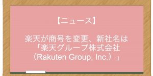 【ニュース】楽天が商号を変更、新社名は「楽天グループ株式会社（Rakuten Group, Inc.）」