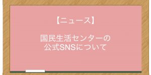 【ニュース】国民生活センターの公式SNSについて