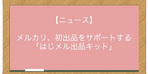 【ニュース】メルカリ、初出品をサポートする「はじメル出品キット」