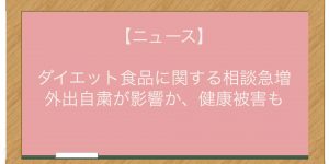 【ニュース】ダイエット食品に関する相談急増　外出自粛が影響か、健康被害も