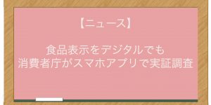 【ニュース】食品表示をデジタルでも　消費者庁がスマホアプリで実証調査