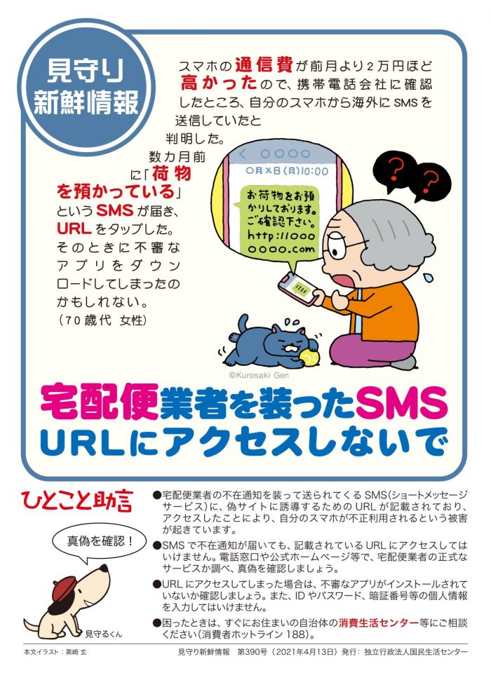 【ニュース】宅配便業者を装ったSMS　URLにアクセスしないで