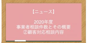 【ニュース】2020年度 事業者相談件数とその概要 ②顧客対応相談内容