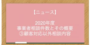 【ニュース】2020年度 事業者相談件数とその概要 ③顧客対応以外相談内容