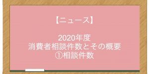 【ニュース】2020年度 消費者相談件数とその概要 ①相談件数