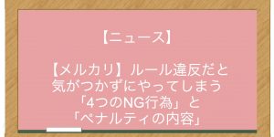 【メルカリ】ルール違反だと気がつかずにやってしまう「4つのNG行為」と「ペナルティの内容」