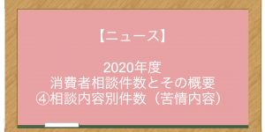 【ニュース】2020年度 消費者相談件数とその概要 ④相談内容別件数（苦情内容）