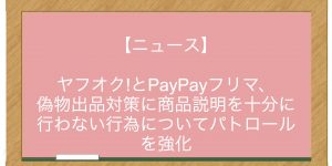 【ニュース】ヤフオク!とPayPayフリマ、偽物出品対策に商品説明を十分に行わない行為についてパトロールを強化