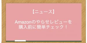 【ニュース】Amazonのやらせレビューを 購入前に簡単チェック！