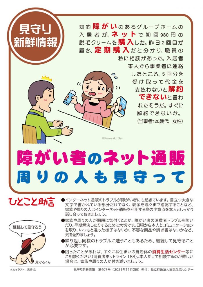 【ケースでわかる通販トラブル！】障がい者のネット通販　周りの人も見守って