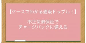 不正決済保証でチャージバックに備える