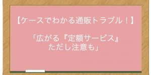 「広がる『定額サービス』　ただし注意も」