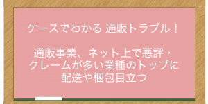 通販事業、ネット上で悪評・クレームが多い業種のトップに　配送や梱包目立つ