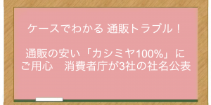 通販の安い「カシミヤ100%」にご用心　消費者庁が3社の社名公表