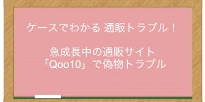 急成長中の通販サイト「Qoo10」で偽物トラブル