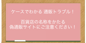 百貨店の名称をかたる偽通販サイトにご注意ください！