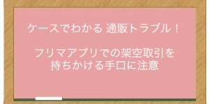 ケースでわかる 通販トラブル！フリマアプリでの架空取引を持ちかける手口に注意