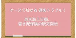 東京海上日動、置き配保険の販売開始