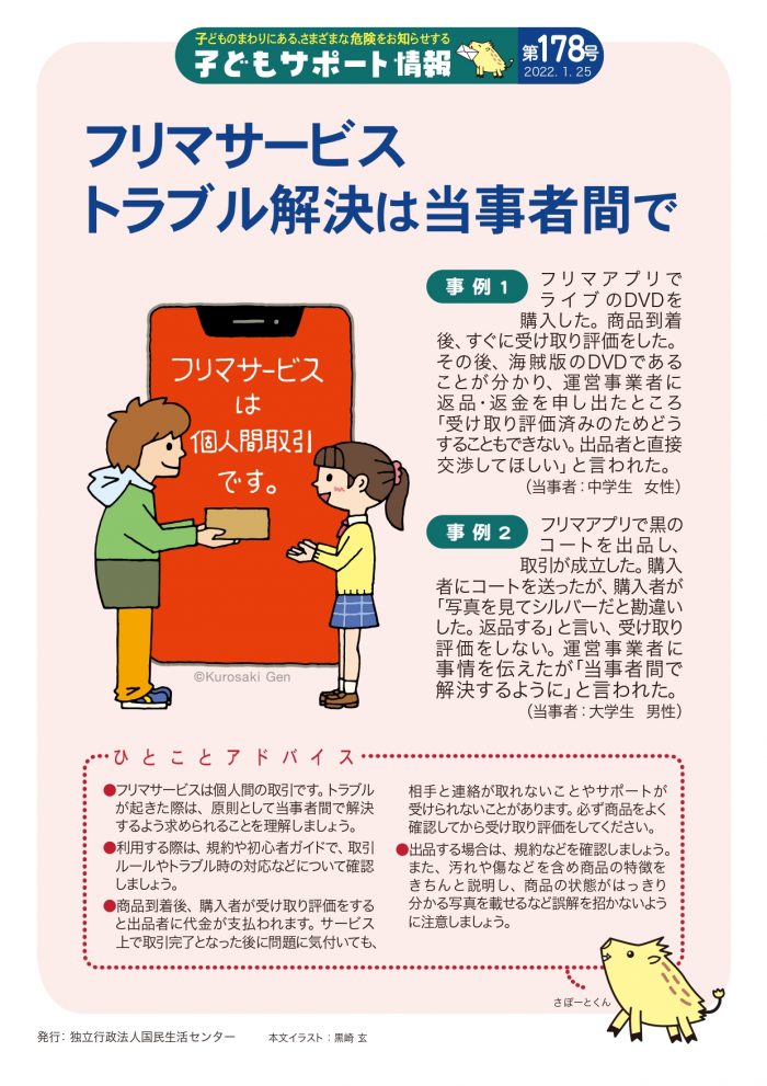 https://www.kokusen.go.jp/mimamori/kmj_mailmag/kmj-support178.html