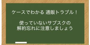 使っていないサブスクの解約忘れに注意しましょう