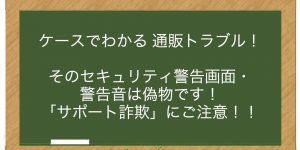 そのセキュリティ警告画面・警告音は偽物です！「サポート詐欺」にご注意！！