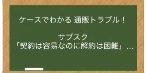 サブスク「契約は容易なのに解約は困難」…