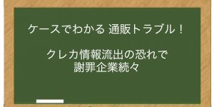 クレカ情報流出の恐れで謝罪企業続々