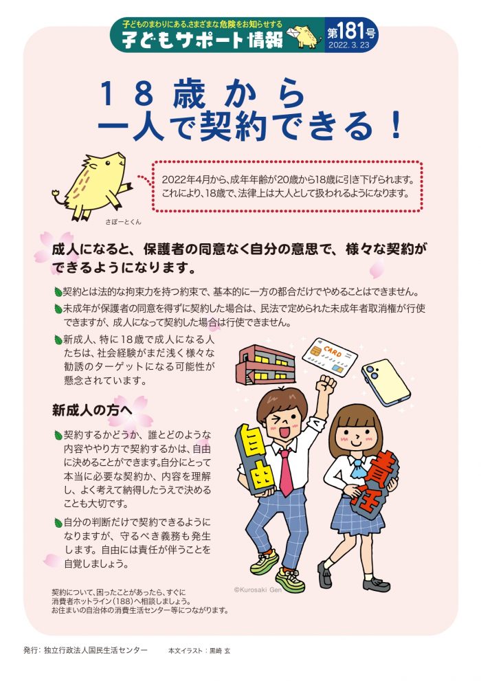 https://www.kokusen.go.jp/mimamori/kmj_mailmag/kmj-support181.html