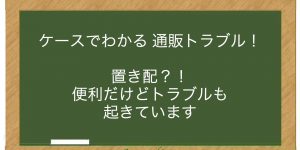 置き配？！便利だけどトラブルも起きています