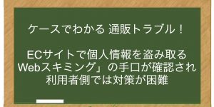 ECサイトで個人情報を盗み取る「Webスキミング」の手口が確認される　利用者側では対策が困難