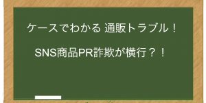 SNS商品PR詐欺が横行？！