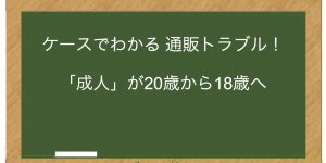 「成人」が20歳から18歳へ