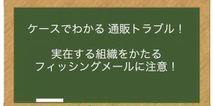 実在する組織をかたるフィッシングメールに注意！