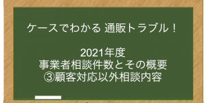 【ニュース】2021年度 事業者相談件数とその概要 ③顧客対応以外相談内容