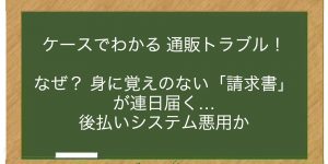 なぜ？ 身に覚えのない「請求書」が連日届く…後払いシステム悪用か