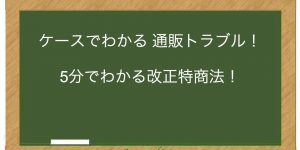 5分でわかる改正特商法！