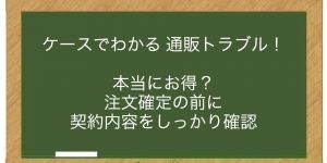 本当にお得？　注文確定の前に契約内容をしっかり確認