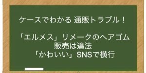 「エルメス」リメークのヘアゴム販売は違法　「かわいい」SNSで横行