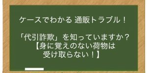 「代引詐欺」を知っていますか？ 【身に覚えのない荷物は受け取らない！】