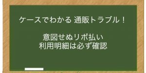 意図せぬリボ払い　利用明細は必ず確認