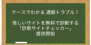 怪しいサイトを無料で診断する「詐欺サイトチェッカー」提供開始