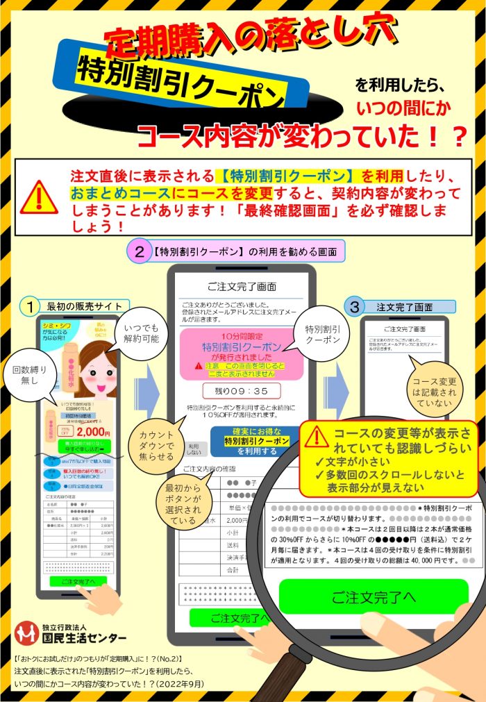 注文直後に表示された「特別割引クーポン」を利用したら、いつの間にかコース内容が変わっていた！？