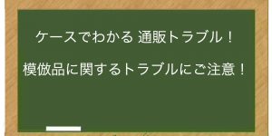 模倣品に関するトラブルにご注意！