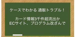 カード情報3千件超流出か　ECサイト、プログラム改ざんで