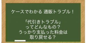 「代引きトラブル」ってどんなもの？ うっかり支払った料金は取り戻せる？