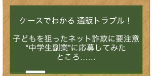 子どもを狙ったネット詐欺に要注意　“中学生副業”に応募してみたところ……