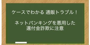 ネットバンキングを悪用した還付金詐欺に注意